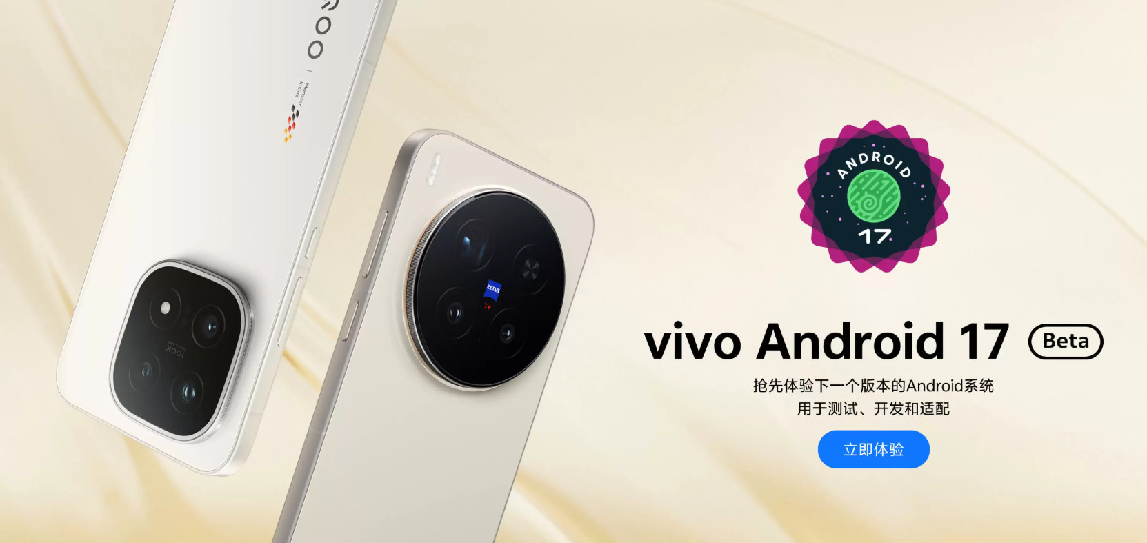 vivo 开放平台发布 Android 17 开发者预览版：X300 Pro 与 iQOO 15 首批尝鲜