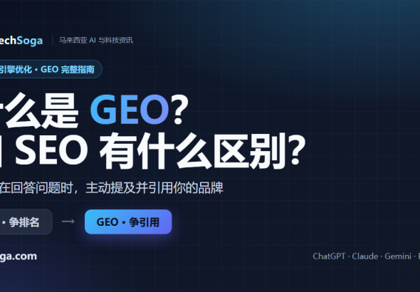 什么是 GEO 生成式引擎优化，与 SEO 的区别（TechSoga 马来西亚中文指南）
