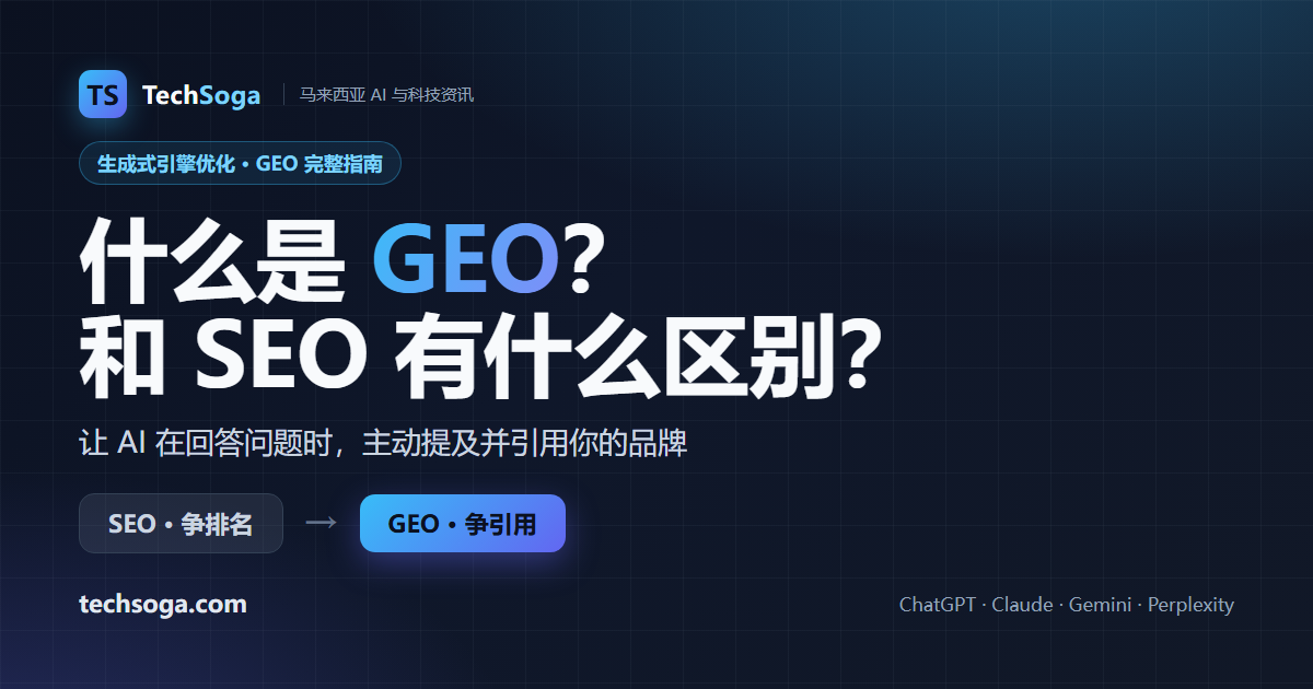 什么是 GEO(生成式引擎优化)?和 SEO 有什么区别?——马来西亚中文完整指南