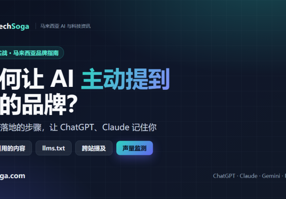 如何让 ChatGPT、Claude 等 AI 主动提到你的品牌——马来西亚 GEO 实战 7 步（TechSoga）