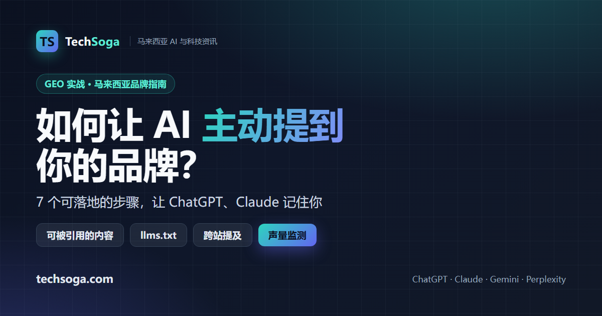 如何让 ChatGPT、Claude 等 AI 主动提到你的品牌?马来西亚 GEO 实战 7 步