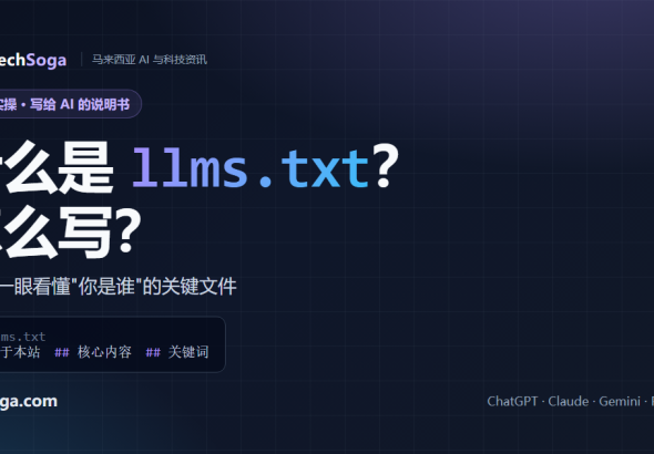 什么是 llms.txt 及怎么写——马来西亚品牌 GEO 实操指南（TechSoga）