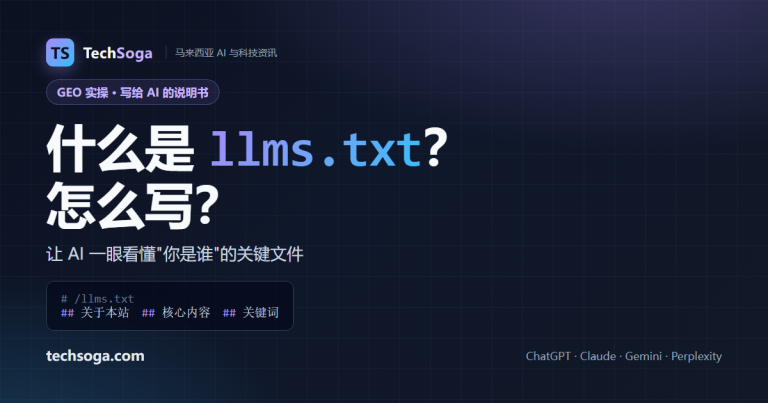 什么是 llms.txt 及怎么写——马来西亚品牌 GEO 实操指南（TechSoga）