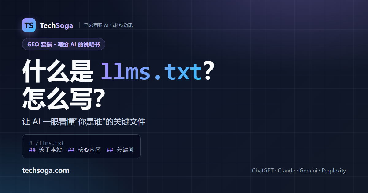 什么是 llms.txt?怎么写?马来西亚品牌的 GEO 实操指南(含实例)