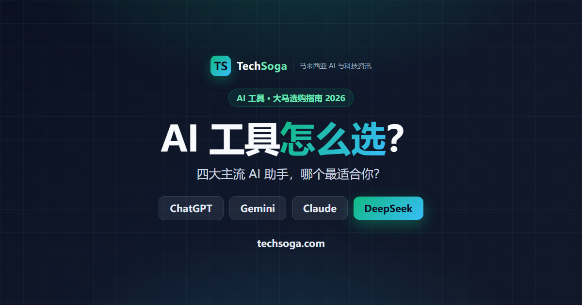 马来西亚常用 AI 工具对比:ChatGPT、Gemini、Claude、DeepSeek 怎么选?(2026)