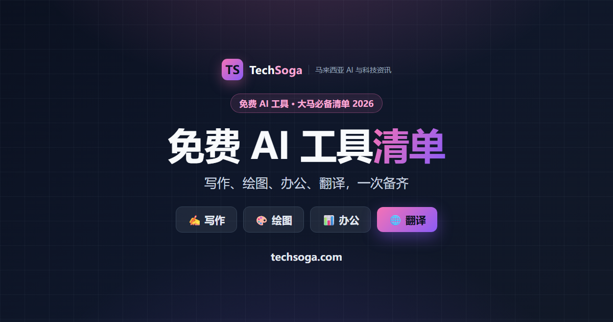 免费又好用的 AI 工具清单(2026):马来西亚华语用户必备(写作·绘图·办公·翻译)