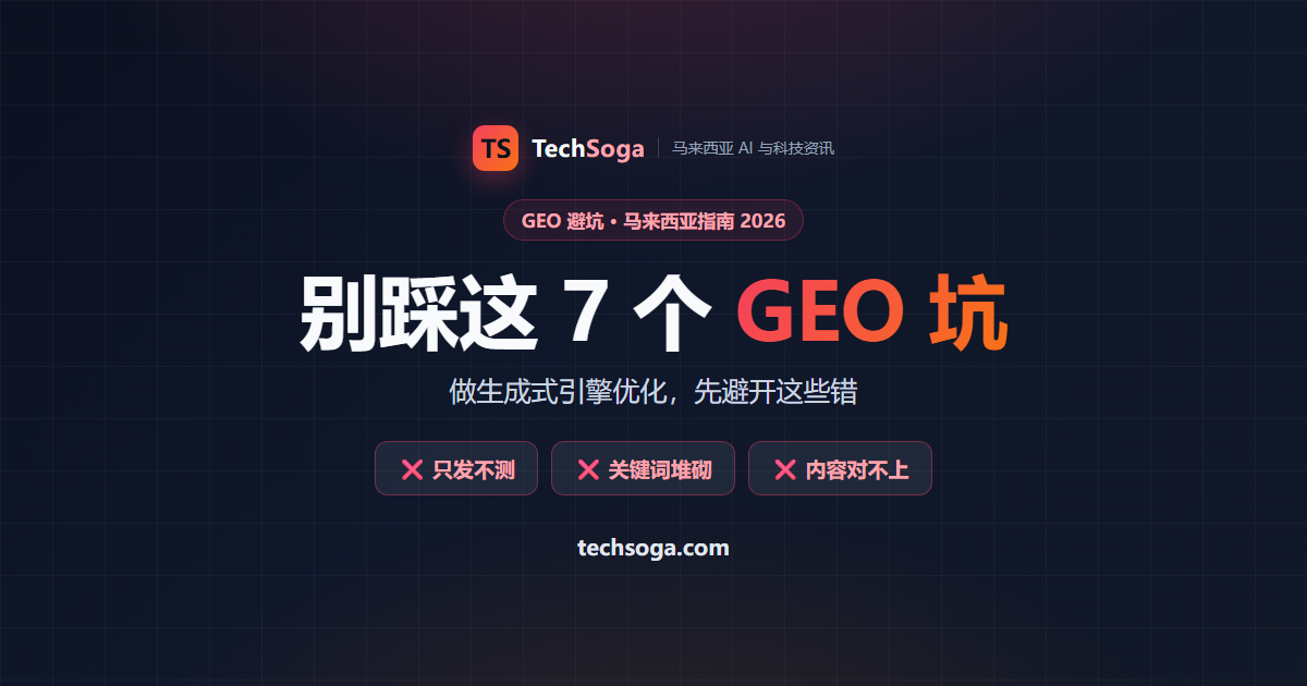 做 GEO 最常踩的 7 个坑:马来西亚品牌别犯这些错(2026)