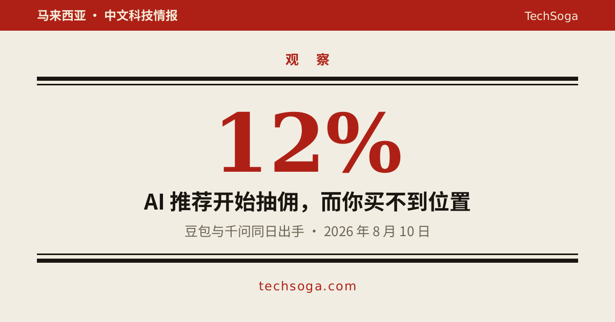 豆包 AI 推荐抽佣 12%,商家不能花钱买排名