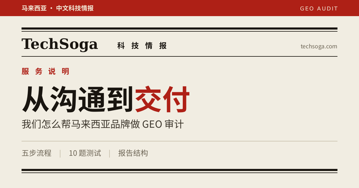 GEO 审计服务流程:从初次沟通到交付