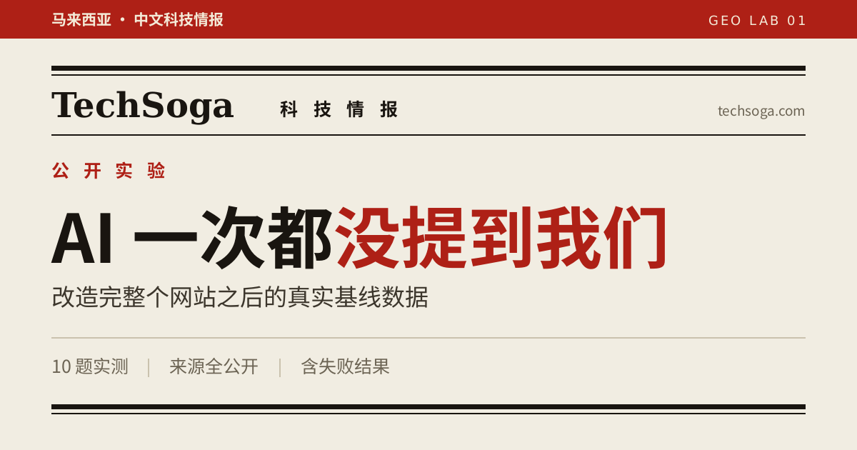 GEO 公开实验第一篇：AI 提及率基线测试结果