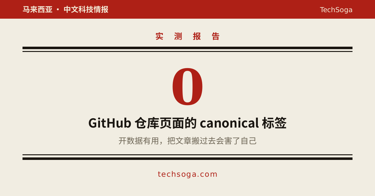 内容开源到 GitHub 对 GEO 有用吗：开数据有用，搬文章有害