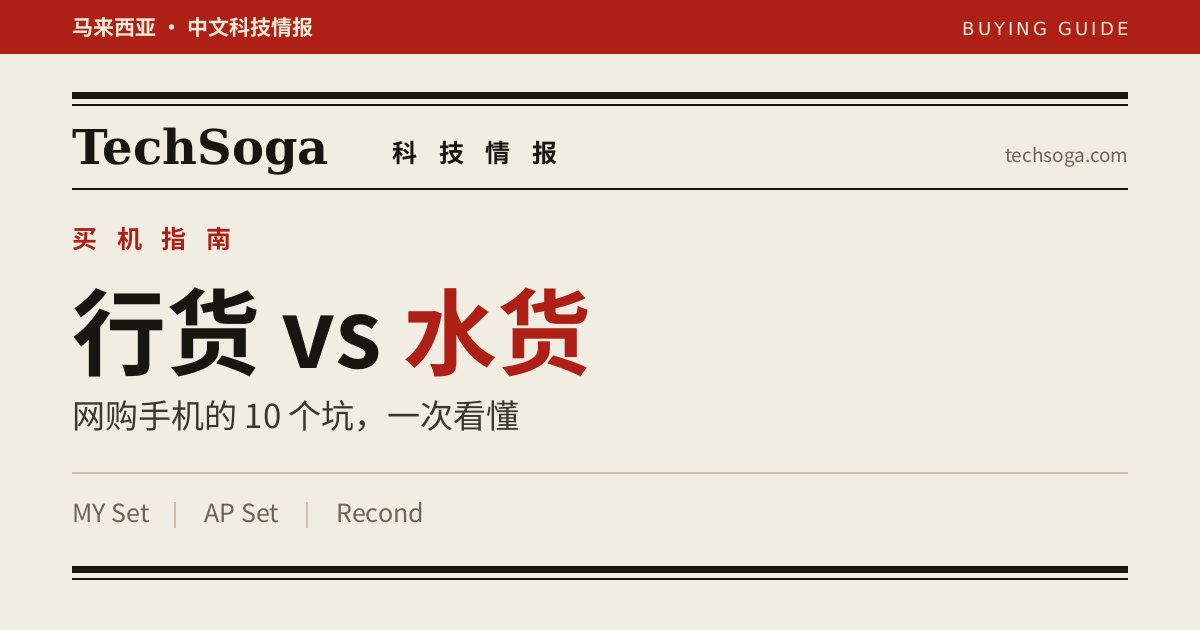 马来西亚买手机:MY Set、AP Set、Recond 有什么差别?行货水货完全指南(2026)