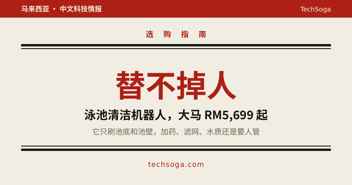 大马泳池清洁机器人 RM5,699 起，加药洗滤芯还是得请人