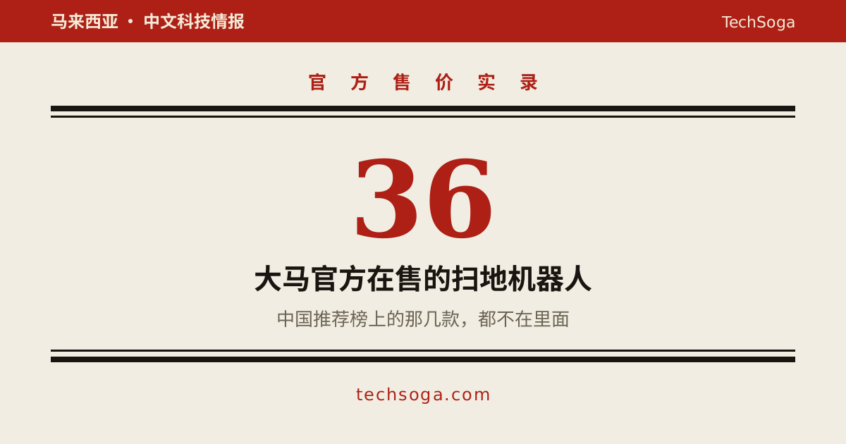 大马卖的扫地机器人，跟中国推荐榜上的不是同一批