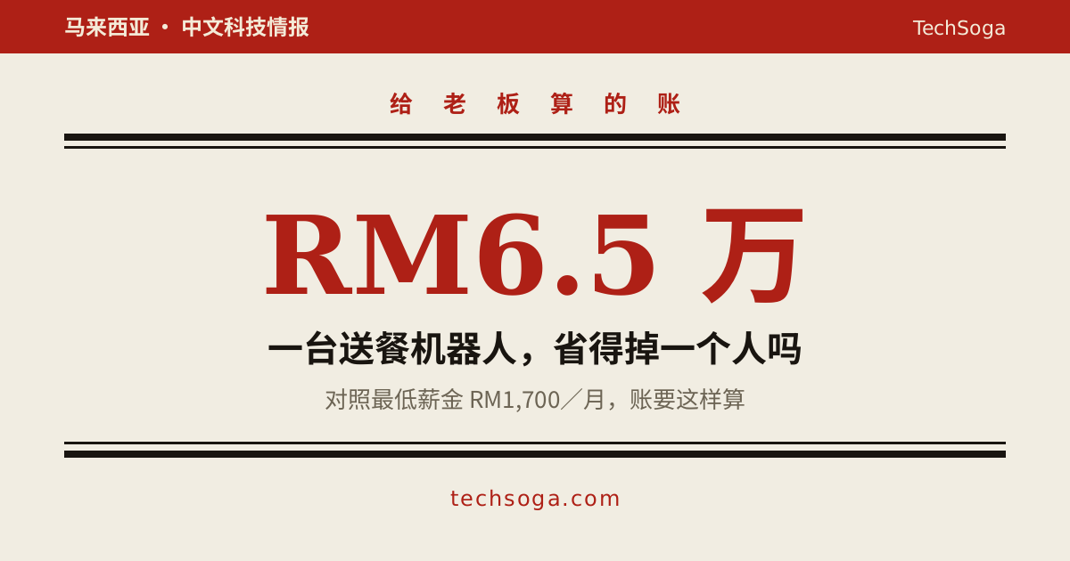 一台送餐机器人 RM6.5 万，省得掉一个服务员吗