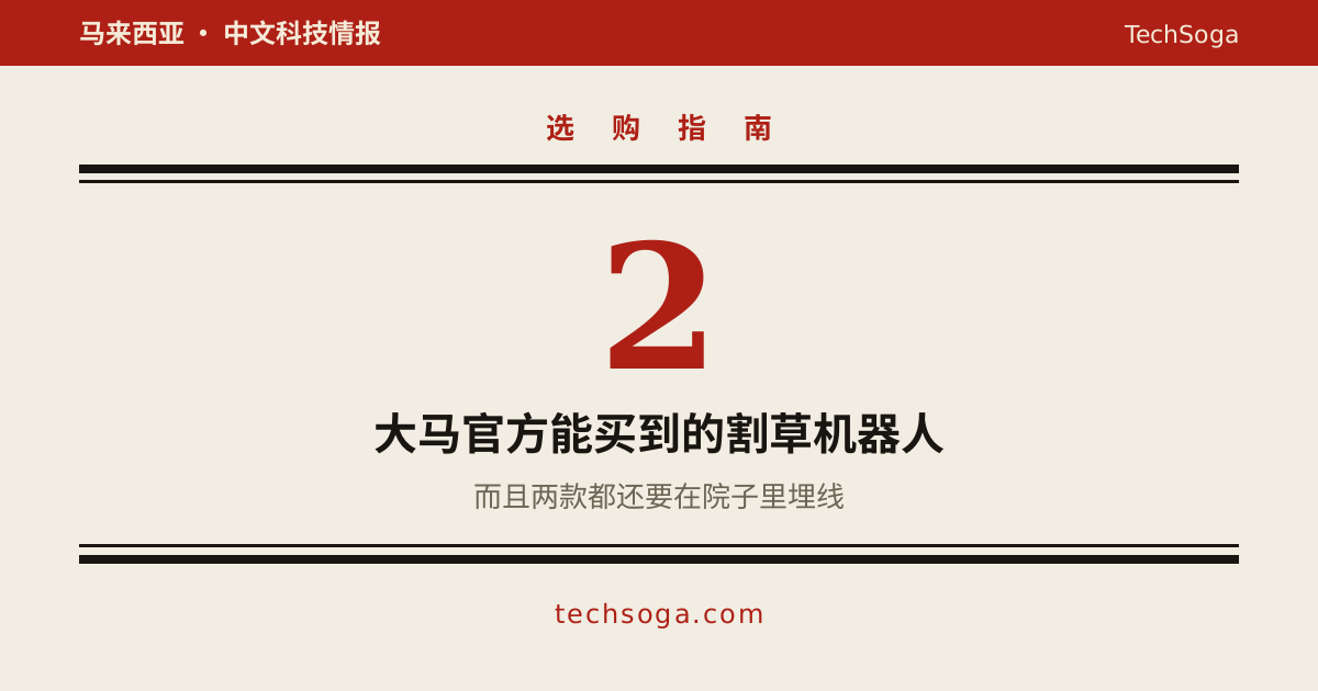 大马买割草机器人：官方只有两款，而且都要埋线