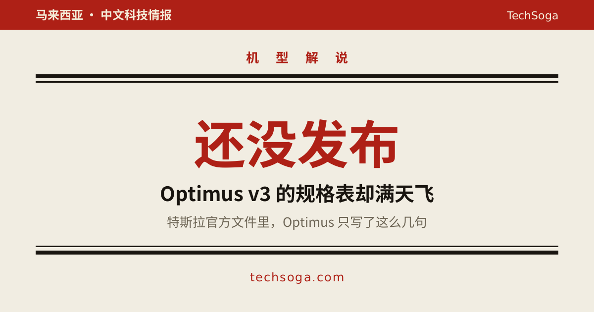 Optimus v3 还没发布，网上的规格表已经满天飞
