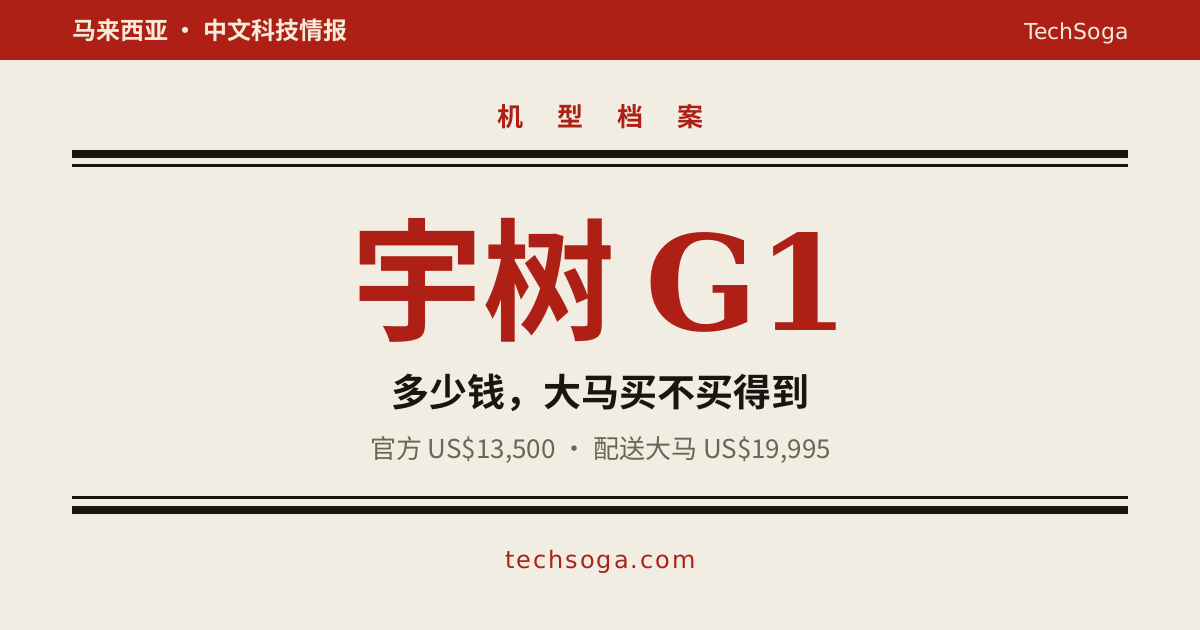 宇树 G1 多少钱，大马买不买得到