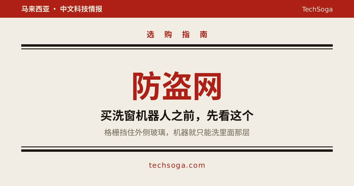 买洗窗机器人之前，先看你家窗户有没有防盗网