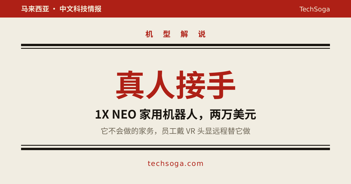 1X NEO 不会做的家务，由真人戴 VR 头显远程替它做