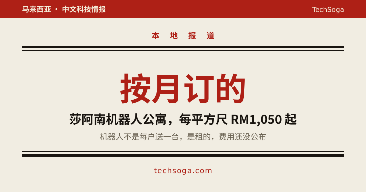 莎阿南的机器人公寓十月开卖，机器人是按月订的