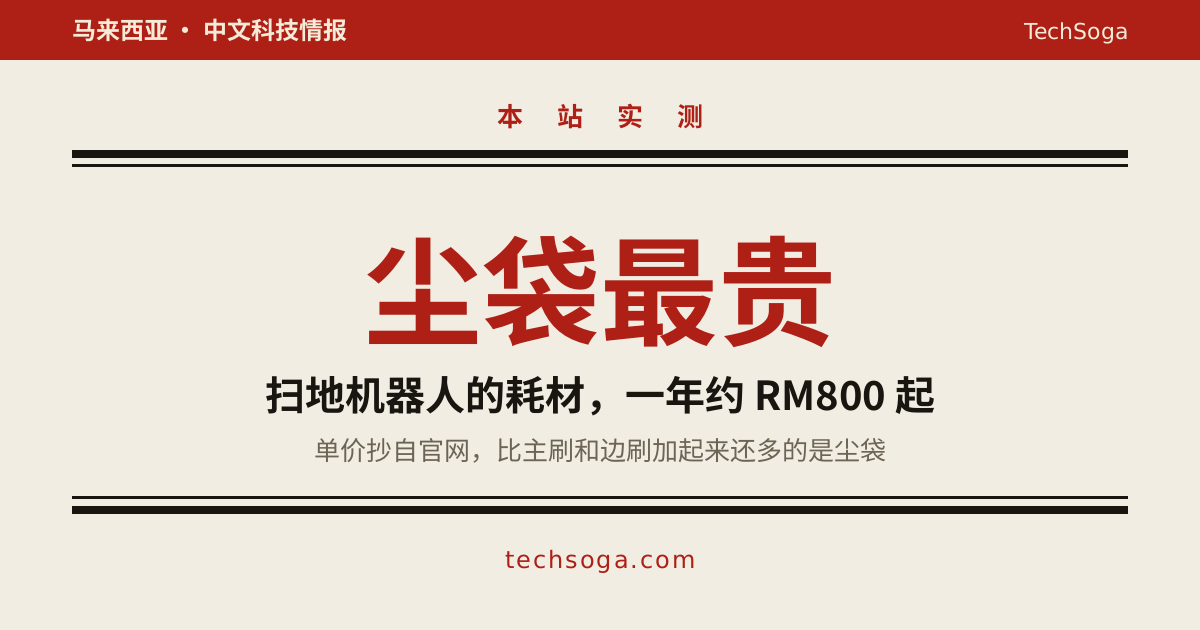 扫地机器人的耗材账：一年约 RM800 起，尘袋比主刷还贵