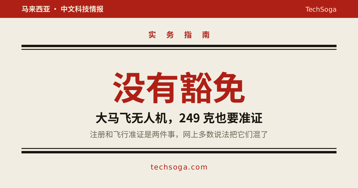 大马飞无人机：没有 250 克娱乐豁免，249 克也先查 CAAM 授权
