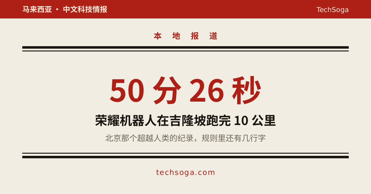 荣耀机器人在吉隆坡跑完 10 公里：北京 50 分 26 秒该怎么看