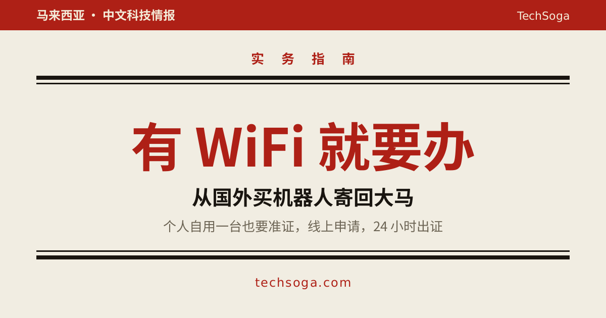 自购带无线功能的机器人寄回大马：先确认 SIRIM 准证