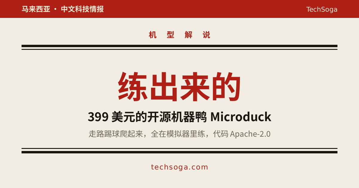 399 美元的机器鸭 Microduck，走路是在模拟器里练出来的