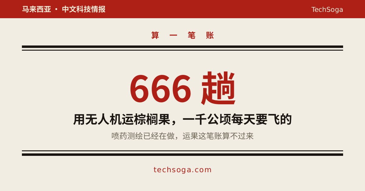 棕榈园用无人机：喷药已有实测，运果仍算不过来